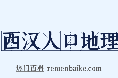 西汉人口地理是什么意思的图片